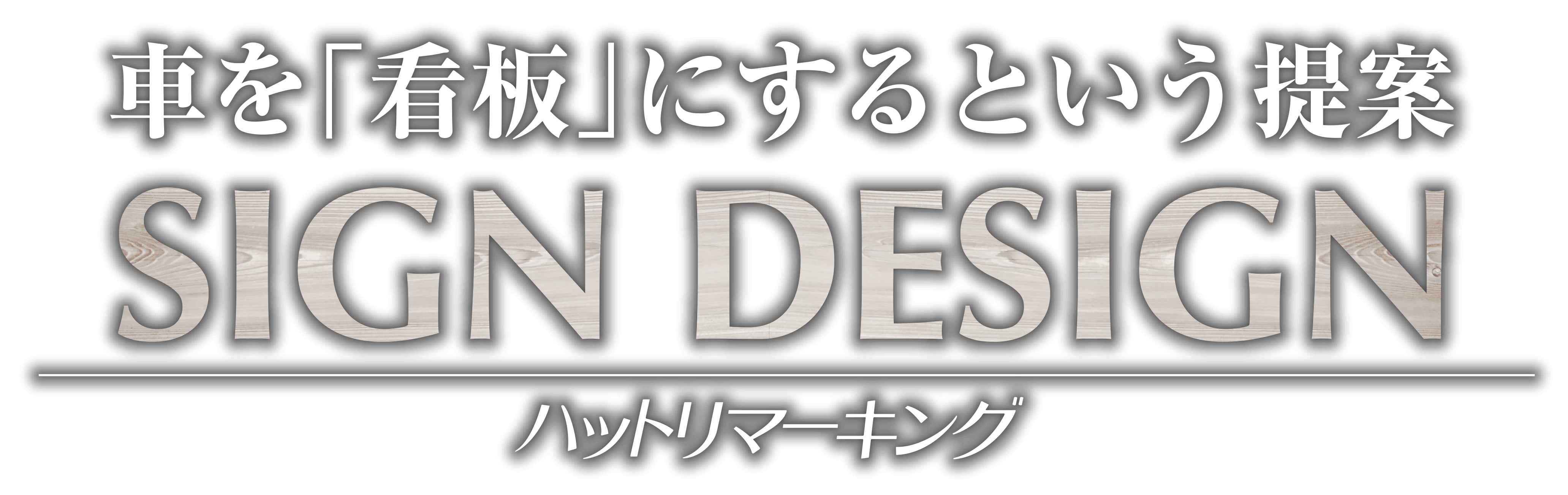 車を「看板」にするという提案