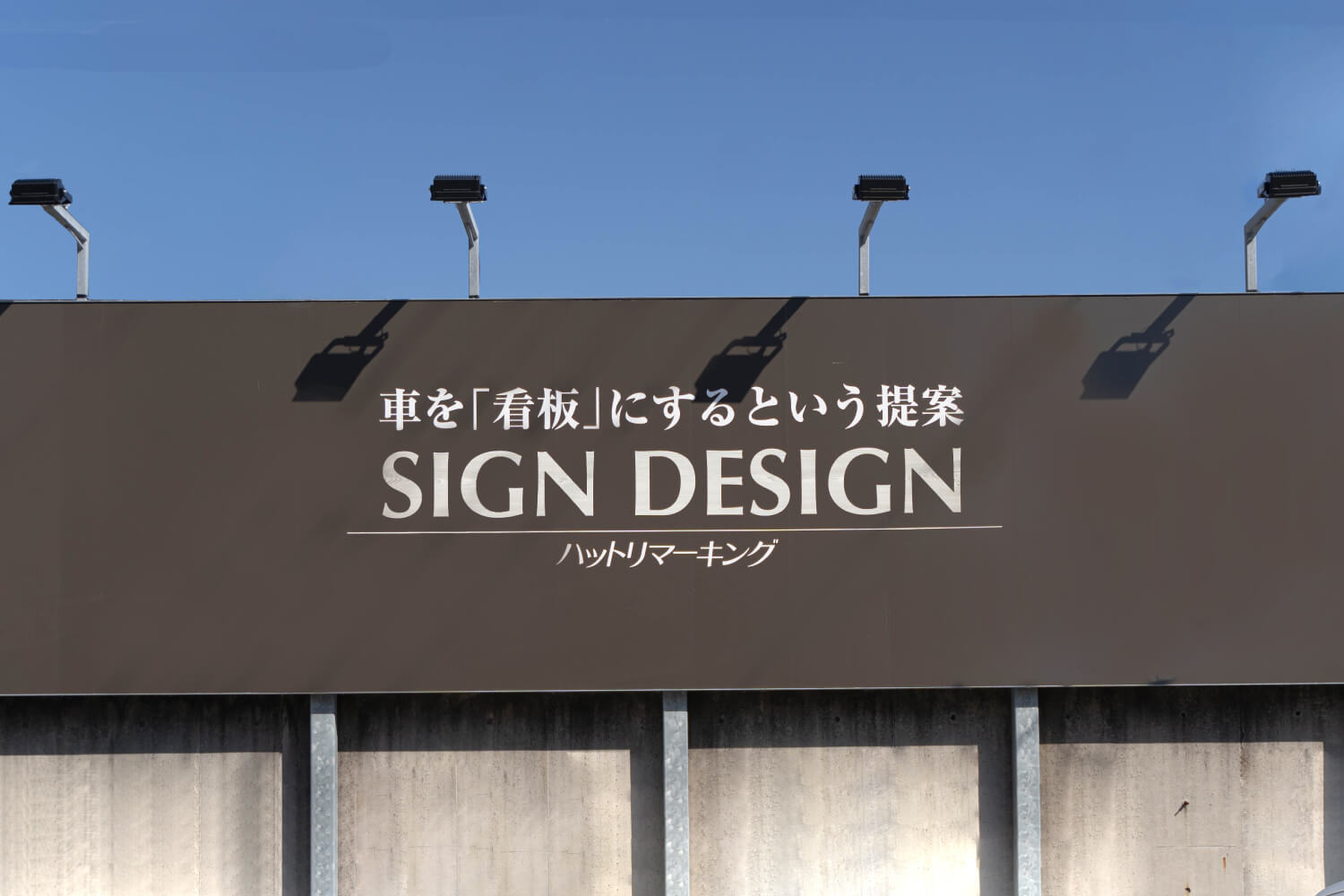 商業看板｜屋上看板、ビル・店舗の横に取り付ける袖看板から各種サインなど、店舗の顔となる個性的な看板をご提案します。